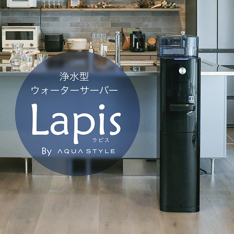 lapis浄水型ウォーターサーバー【Lapis（ラピス）】公式サイト